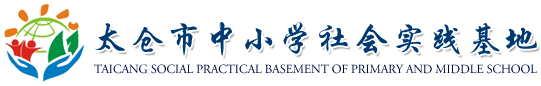 太仓市中小学社会实践基地